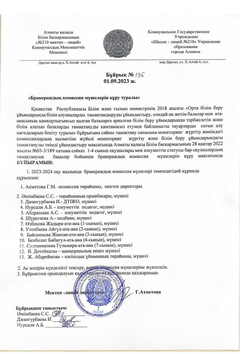 Бракераждық комиссия мүшелерін құру туралы бұйрық