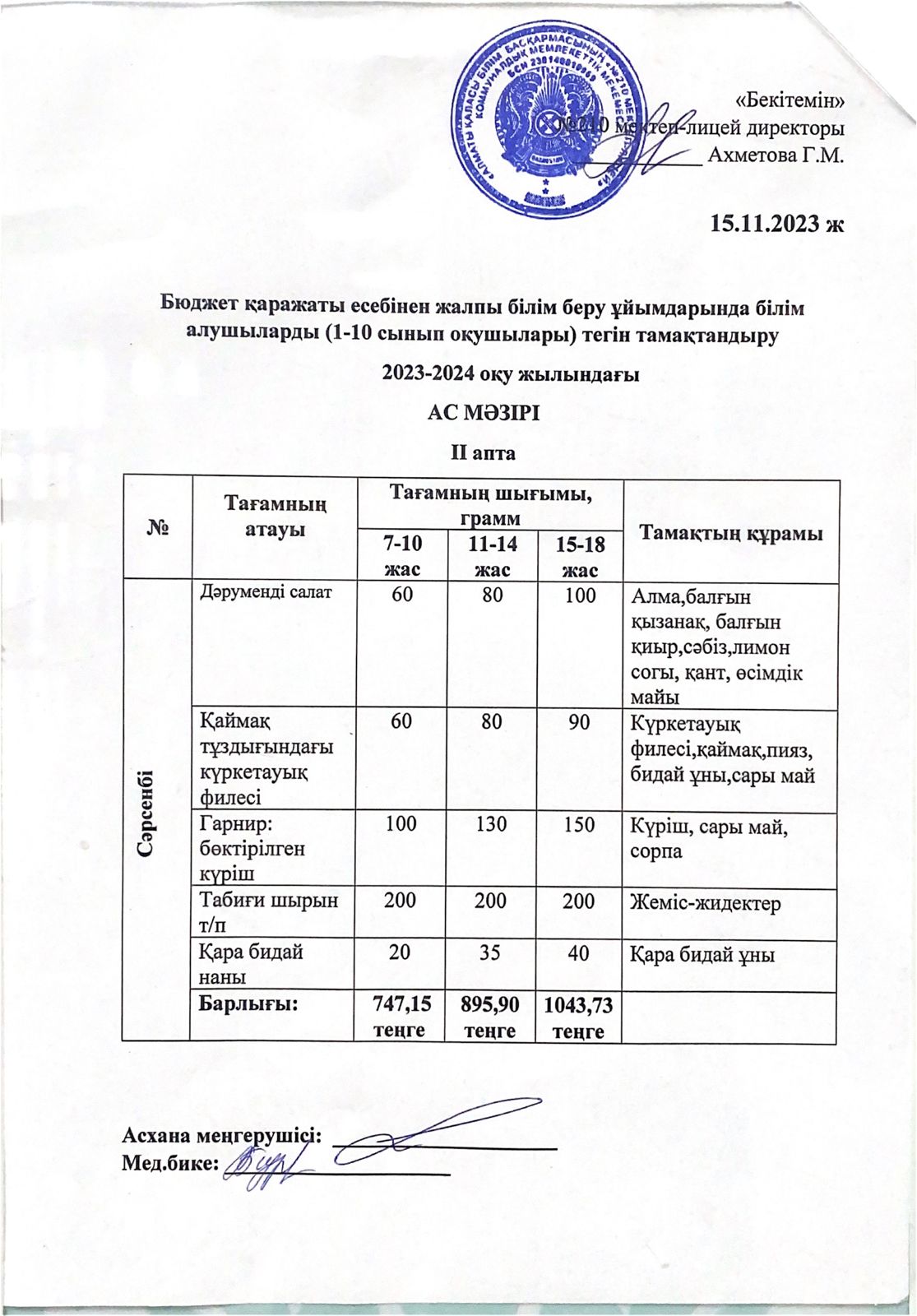 Ас мәзірі 15.11.2023