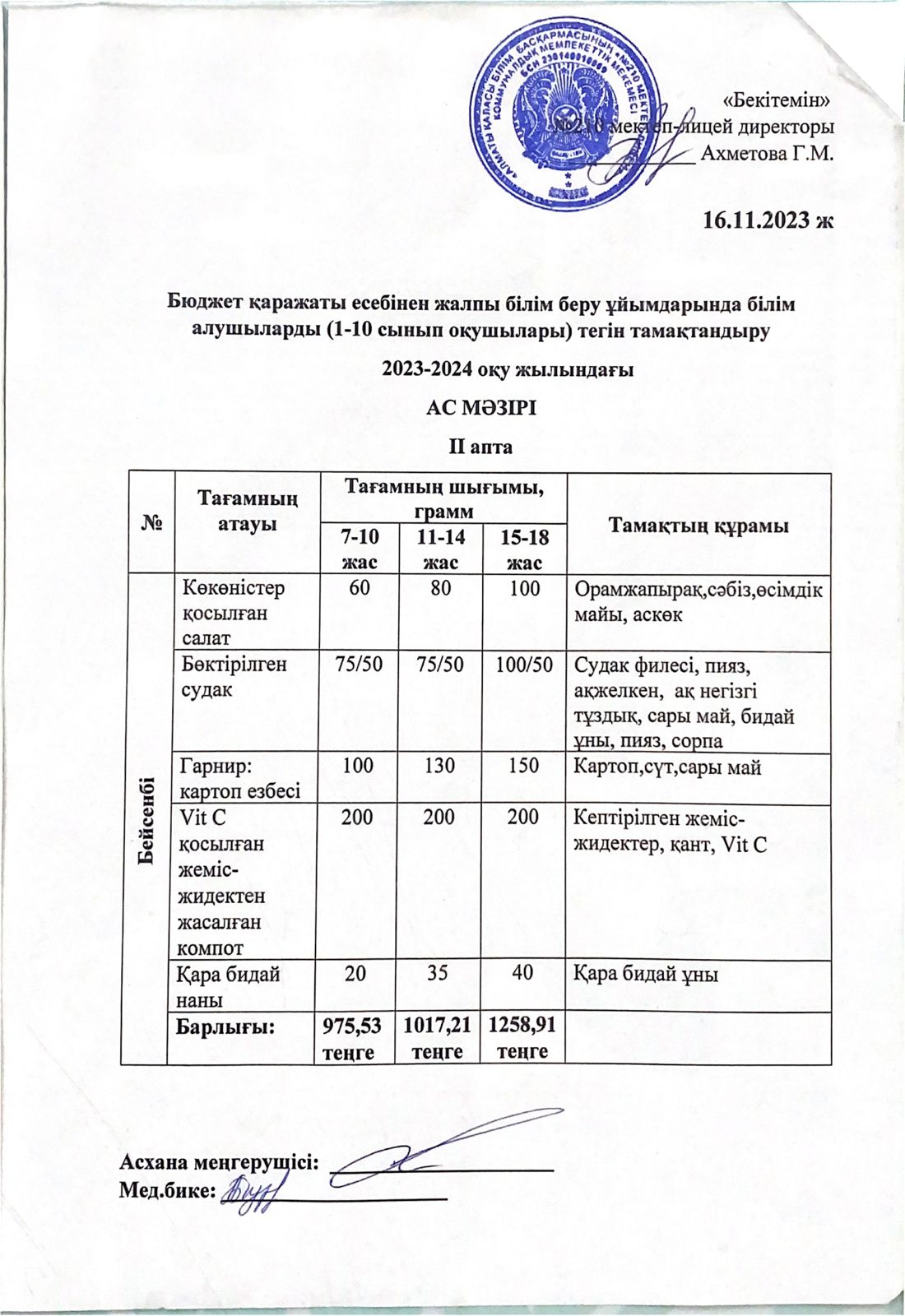 ас мәзірі 16.11.2023