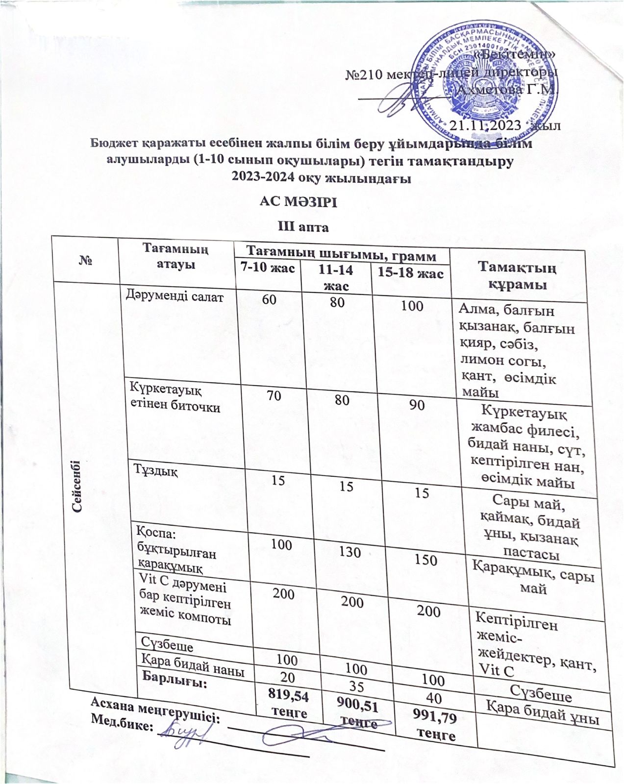 ас мәзірі 21.11.2023