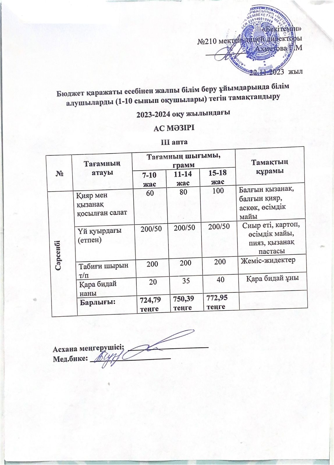 ас мәзірі 22.11.23