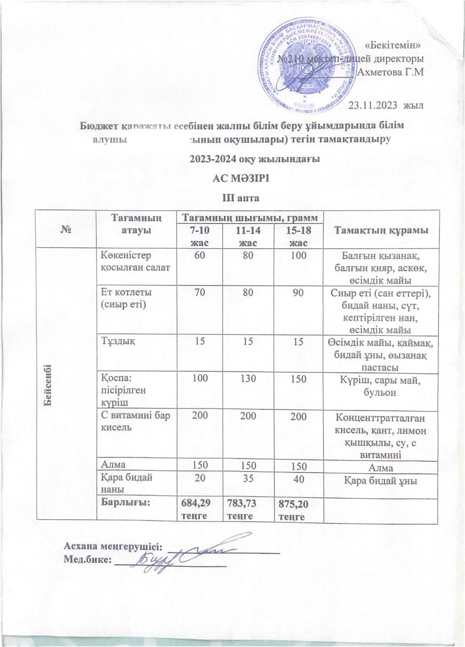 ас мәзірі 23.11.2023