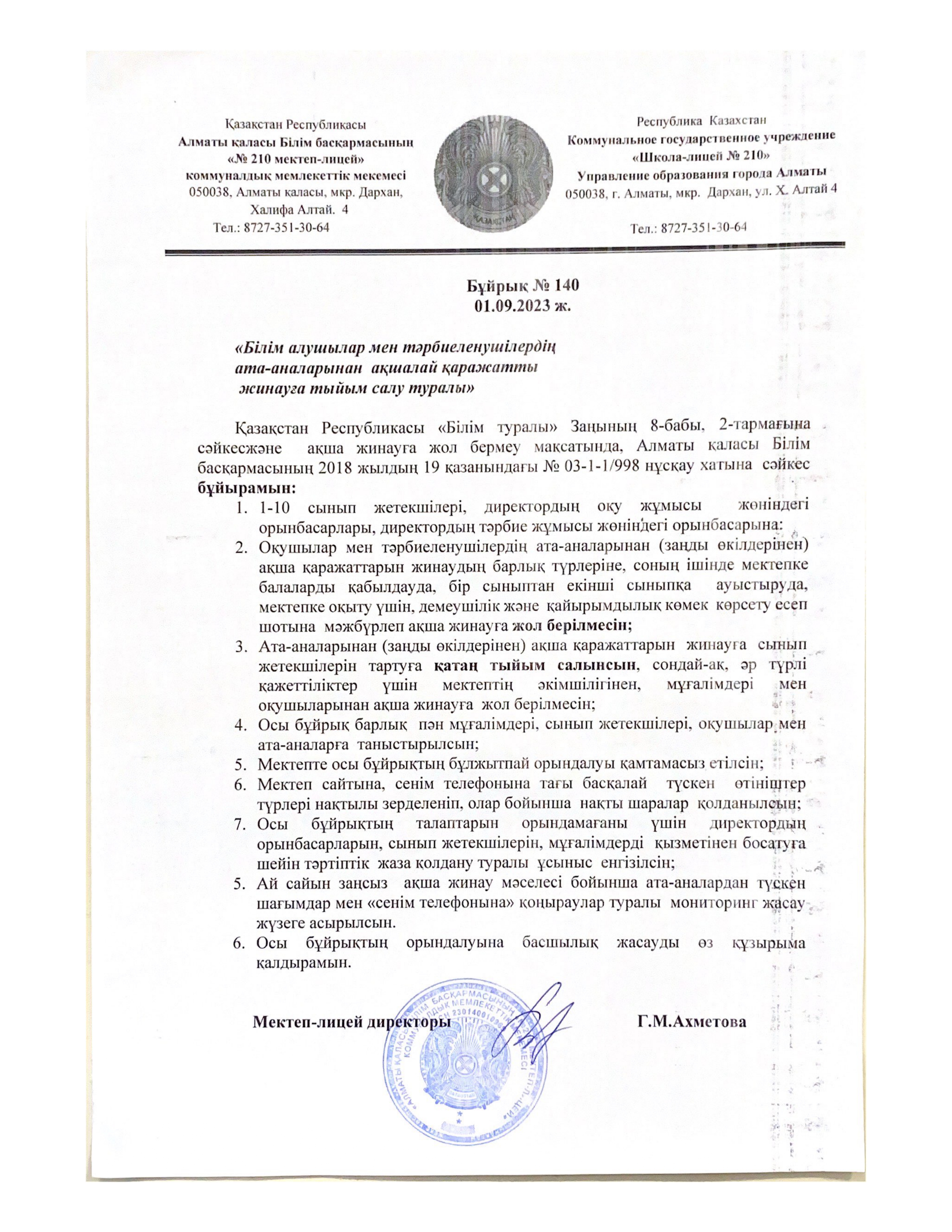 Білім алушылар мен тәрбиеленушілердің ата-аналарынан ақшалай қаражатты жинауға тыйым салу