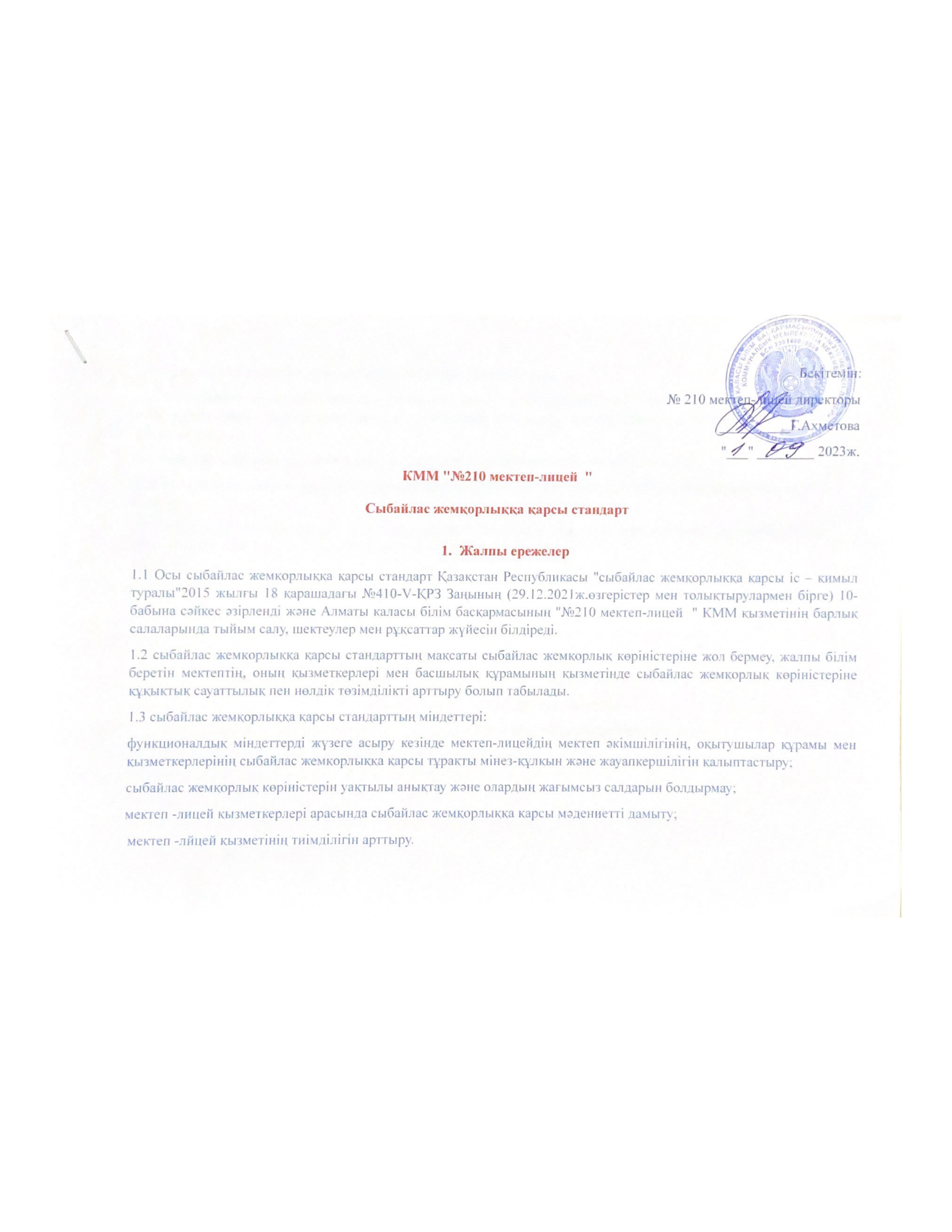 Сыбайлас жемқорлыққа қарсы стандарт