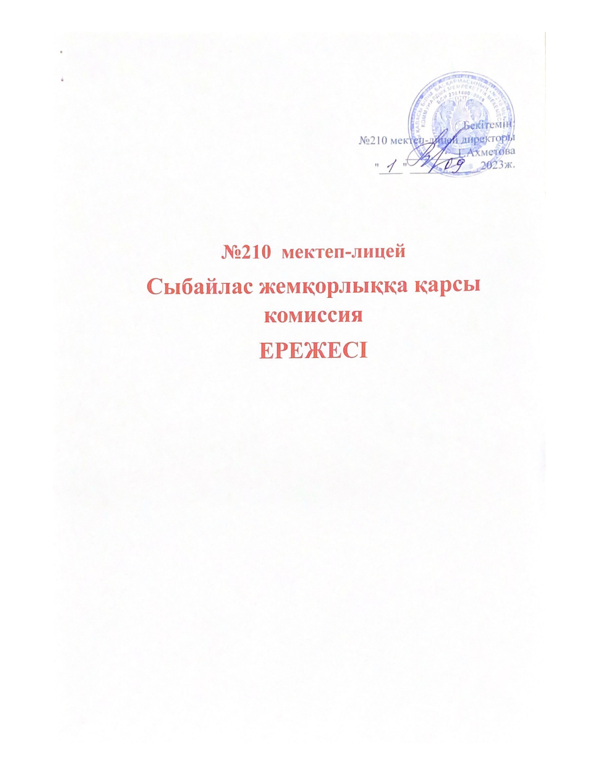 Сыбайлас жемқорлыққа қарсы комиссия