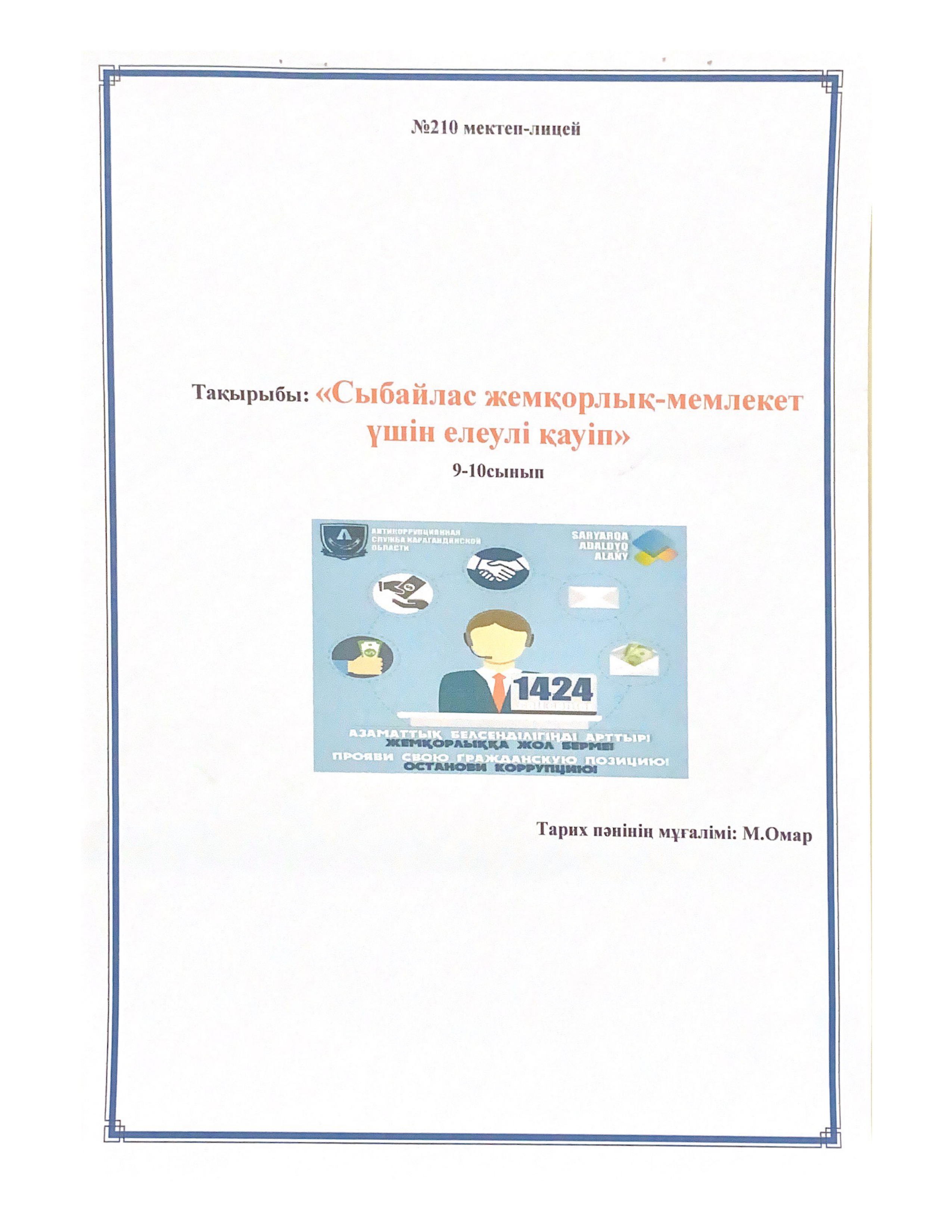 Сынып сағаты: Сыбайлас жемқорлық-мемлекет үшін елеулі қауіп