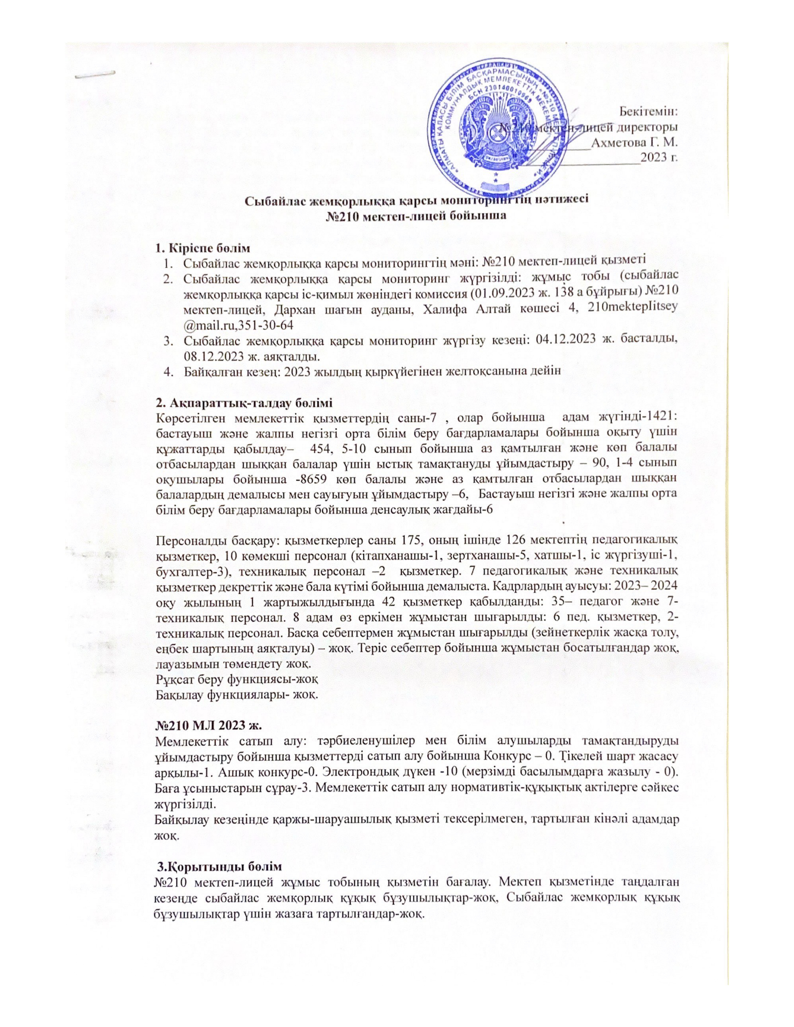 Сыбайлас жемқорлыққа қарсы мониторингтің нәтижесі