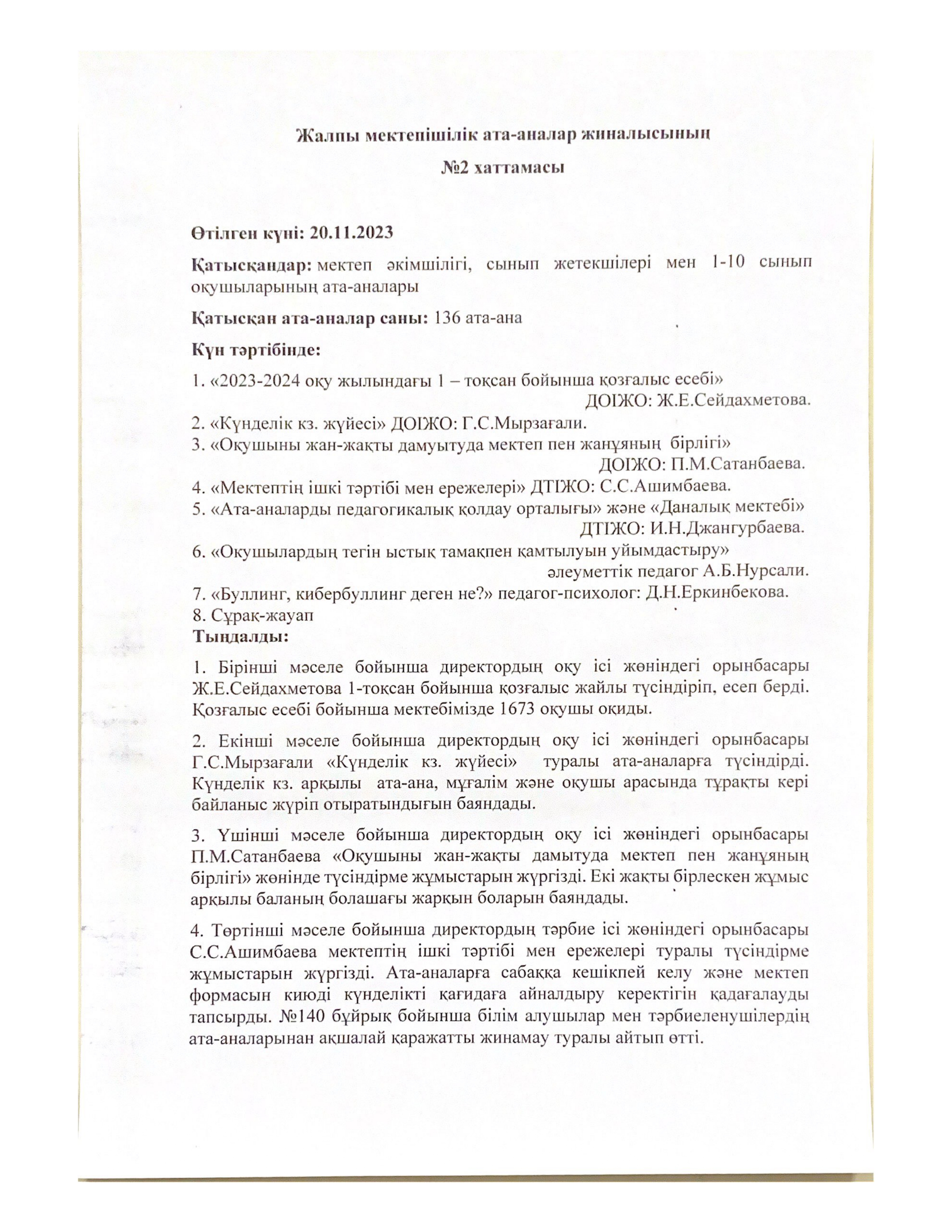 Жалпы мектепшілік ата-аналар жиналысының №2 хаттамасы